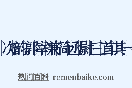 次韵郭宰兼简丞尉三首其一是什么意思的图片